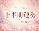 2026年下半期の運勢を守護霊視で読み解きます 7月〜12月の仕事・恋愛・金運・開運行動を丁寧に鑑定します イメージ1