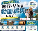 旅行・Vlog動画編集します 「“一緒に旅している感覚”を大切にした動画に仕上げます！ イメージ1