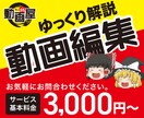 ゆっくり解説動画を編集します 早く、安く、丁寧に作成します。 イメージ1