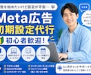 設定後サポート付き！Meta広告設定代行します ピクセル設置〜ターゲット設定まで代行！設置後も質問可能！ イメージ1