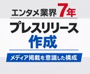 エンタメ系PRがプレスリリースを作成します 媒体に合わせて”掲載される”リリースを提供します イメージ1