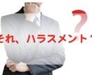 指導？ハラスメント？実例からアドバイスします 部下指導や新人教育の中で、どこまで言っていいのかおしえます。 イメージ1