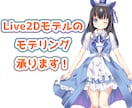 Vtuber用Live2Dモデリングをします 配信に使いやすいLive2Dモデルを制作します イメージ1