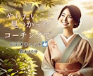 コーチングで本当にやりたいことを引き出します 自分では気づかなかった思いを言語化しませんか？ イメージ1