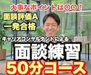 一発合格者が！キャリコン面談試験の練習相手をします プロによる面談練習！大事なポイントを伝えます！ イメージ1