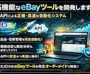 eBay業務全般の自動化ツールを開発します 日々のルーティンを自動化！APIによる正確・高速なシステム イメージ1