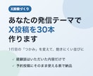 あなたの発信テーマでX投稿を30本作ります つかみを変えて飽きにくい並び。予約に使いやすい表で納品 イメージ1