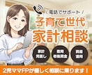 子育て世代の家計相談に乗ります 2児のママFPがお電話にて家計相談乗ります！ イメージ1
