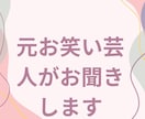 元吉本興業のお笑い芸人が、そっと貴方に寄り添います たまらなく孤独で不安な時、誰かそばにいてほしい、話していたい イメージ4