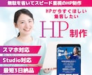 StudioでHPを最短3日で作成します 今すぐHPが必要！そんな方に特急でホームページ作成します。 イメージ1