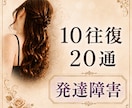 10往復20通【発達障害】のお悩み お聴きします 精神保健福祉士/ASD/ADHD/LD/チック症/吃音など イメージ1