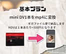 miniDVを丸ごとスマホで見れるデータにします 【1本一律1000円】時間制限なし！miniDVをmp4変換 イメージ2