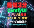 ComfyUIの即起動環境を提供します Python不要最短3分起動！オリジナルダウンローダー搭載！ イメージ1