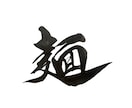 想いが伝わる筆文字ロゴ・命名書を制作します 全国受賞歴あり！高品質なオーダーメイド筆文字を制作 イメージ4