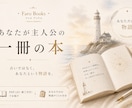 あなたが主人公の一冊をお届けします 占いではなくあなたという物語をお届けします。 イメージ1