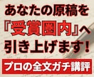 審査歴7年のプロ作家が小説の長文講評を返します 一次通過の壁を破壊する。あなたの長編を『受賞候補』の土俵へ イメージ1