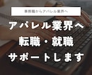 必見！アパレル業界への転職・就職をサポートします アパレル企業への転職/就職を経営者の観点からサポートします イメージ1