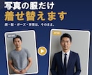 写真の服だけAIで着せ替えます 顔・髪・ポーズ・背景はそのまま。スーツや着物姿に イメージ1