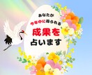 あなたが今年中に得られる成果を占います 取り組まれている事があってもなくてもOK！ イメージ1