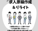 原稿の添削・リライトで求人票の効果を最大化します 定着しない応募が来ない・・貴社のお悩みを解決へ導きます！ イメージ1