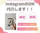 格安☆手動☆DM代行します DMは面倒な方、時間が無い方は必見！ イメージ1