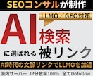 AI検索時代対応被リンクでSEO外部対策します LLMO時代で評価される生きた被リンクで検索上位へ導きます イメージ1