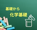 高校生の化学基礎を教えます 化学基礎を基礎から丁寧に解説します。 イメージ1