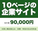 文章と構成案込み｜10ページの企業サイト制作します 10ページの企業サイト｜文章作成込み・構成案A/B提示 イメージ1