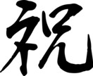 筆文字を制作します 和紙に書いた筆文字をPCに取り込みベクター化して納品します！ イメージ5