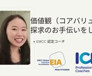 価値観（コアバリュー）探求のお手伝いをします EMCC認定コーチがコーチします イメージ1