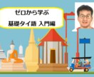 知識ゼロでも大丈夫！タイ語を超基本から教えます 日本人講師とタイ人講師が手取り足取り教えます！ イメージ1