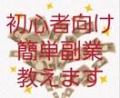 スマホで完結するお小遣い稼ぎ教えます 【色々詰め込んだお得パックです！】 イメージ1