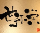 一味違った筆文字画像（PNG）を作成します 商用利用OK！唯一無二の筆文字デザインをお探しの方へ イメージ10