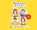 覚えてもらえるAI似顔絵アイコン作りますます 職業が一瞬で伝わるSNSアイコン イメージ1