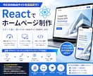 Reactでのコーポレートサイト制作します React.jsを使ってのWebサイト、LPを制作致します。 イメージ1