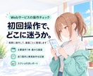 Webサービスをユーザー目線でUXチェックします 初めて使う人が迷う点を、画面ごとに整理します イメージ1