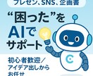 初心者歓迎！AIで企画・資料づくりサポートします SNS・企画書・プレゼン資料をAIで時短＆強化！ イメージ1