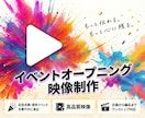 イベント用オープニング映像を制作します 記念イベント、表彰式、大会各種を盛り上げる映像を！ イメージ1