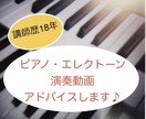 ピアノ・エレクトーンの演奏動画にアドバイスします かっこよく弾きたい！を応援します♪ イメージ1