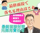 最終面接官が採用したくなる面接対策をします 面接で落ちる原因を特定し、面接官が採用したい回答に改善します イメージ1