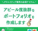 マスコミ必須！ポートフォリオを作成します 職務に合わせたデザインでアピール度の高いポートフォリオを作成 イメージ1