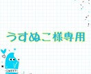 うすぬこ様専用になります 他の方は購入しないよう、お願いします。 イメージ1