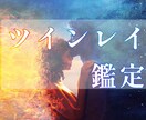 あの人はツインレイ？鑑定します 彼、彼女は運命の人？そんなお相手様に出会ってしまったあなたに イメージ1