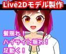 配信者向け・VTuber用モデリング制作します かわいい動き・可動域ひろめを意識して制作させていただきます。 イメージ1