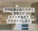 実績多数！建築士が照明プランを提案します 照明の配置に困っている方、心配な方へ、現役建築士が提案！ イメージ1