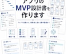 アプリのMVP設計書を作ります 要件定義から画面設計までPMが整理 イメージ1