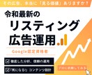 認定資格者が最新のリスティング広告運用を行います リスティング広告運用・分析・クリエイティブ設計を行います イメージ1