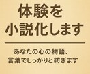 あなたの体験を小説にします あなたの人生を物語にして心に残る形で届けます イメージ1