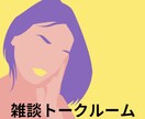 お試し∞楽しい会話でリフレッシュ！心癒やします 秘密厳守！気軽に楽しい会話で心をリフレッシュしませんか？ イメージ1