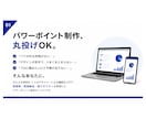 丸投げOK！低価格・高品質のスライド制作を行います 先着10名様限定　特別価格！！！ イメージ1